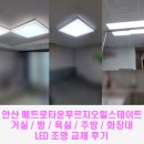 메트로힐 | 안산 조명, 단원구 선부동 안산메트로타운 푸리지오힐스테이트 아파트 LED 조명으로 교체하고 밝아진...