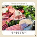 경기도 수원시 팔달구 매산로 | 수원역 무한리필 횟집 참치전문점 정수 태평양 후기
