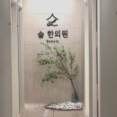 슬한의원 네이버블로그