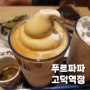 고덕역 | 강동 카페 맛집 푸르파파 고덕역점 후기
