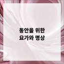 요가와 명상 이미지