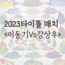 제이케이조형디자인 | 전시 소개, 2023 타이틀 매치_이동기vs강상우 관람 후기