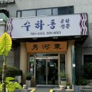 수하동 본점 이미지