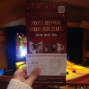 아름다운 창녕을 위한 오페라&뮤지컬 갈라콘서트 | 뮤지컬 갈라 콘서트 <뮤지컬 레전드 빅쇼> 후기