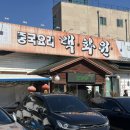 백화원 | [용인 처인구 중식 맛집] 백화원, 탕수육 맛집 내돈내산