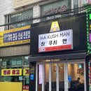 하쿠시맨