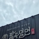 팔곡밀면 - 중구 태화강국가정원길 39-1 | 팔곡밀면 솔직후기