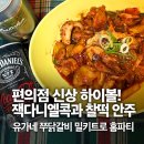 홈사리 | [밀키트추천] 편의점 신상 하이볼 후기 &amp; 유가네 쭈닭 밀키트로 홈파티