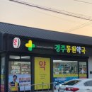경주동원약국 이미지