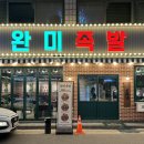 완미족발충주칠금점 이미지