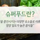슈퍼푸드