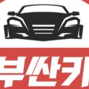 더카(The Car)공업사 | 부싼카 구독자 30만명 이벤트!