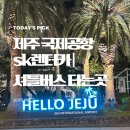 에스케이렌터카 | 제주도 가족여행 SK렌터카 이용 후기 전기차 sk렌터카 셔틀버스 찾아가는법