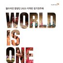 월드비전 합창단 2023 지역반 정기연주회 World is One [일산-우리들의 이야기]-6-17(토)오후 5시 30분 고양어울림누리 이미지