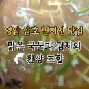 전통나주곰탕윤미경1호점 | 영암 삼호 맛집 전통나주곰탕 윤미경 1호집 : 맑은 국물의 내공, 부모님 효도 선물로도 딱!
