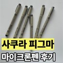 어반스케치 펜드로잉 | 사쿠라 피그마 마이크론 펜 후기 어반 스케치 입문자 드로잉 펜