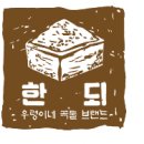 한되