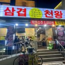 삼겹천왕 이미지