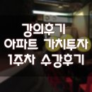 [ 강의후기 ]아파트 가치투자 수강후기