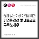 (주)두리솔루션 | [인천 부천 전선 네트워크 공사] 끊김 없는 화상 회의를 위한 기업용 전선 및 네트워크 구축 노하우