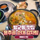 방교감자탕 | 동탄 방교동 맛집 용추골 순대 감자탕 , 속이 개운해지는 해장국 찐 맛집 추천