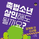 [천개의바람 신간소개] 십대톡톡 1) 촉법소년, 살인해도 될까요? 이미지