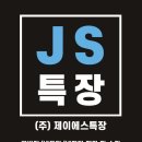 (주)제이에스특장 이미지