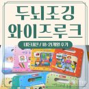 두뇌조깅 와이즈루크 18~21개월 아기 후기 내돈내산