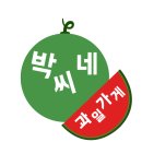 박씨네과일 이미지