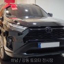 강동종합자동차서비스 | 강동 토요타 라브4 출고 후기