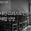 사도행전 강해 03, 초기 유대인 그리스도인들의 임박한 재림 신앙 : 정동수 목사 , 사랑침례교회, 킹제임스 흠정역 성경, 설교, 강해 이미지