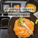 광주신세계이마트 | 광주신세계백화점 이마트광주점 지하 1층 식당가 영업시간 주차요금 [2025 왓츠인마이블로그 챌린지 3주차]