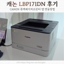 행신지정서비스 주식회사 | 캐논 LBP171DN 빠른출력 흑백레이저프린터 사용후기
