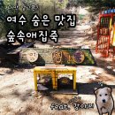 숲속애 집죽이라서