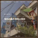 포토스토리 - 17882 | ⌁⛭⌁ 성수 토이스토리 팝업스토어 후기 // 굿즈, 체험부스&포토부스, 루프탑