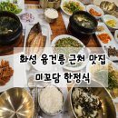 효행로 | 화성 효행로 융건릉 한정식 맛집 미꼬담
