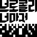 브로콜리 너마저 콘서트 이미지