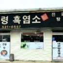 대관령흑염소