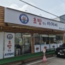 초밥짓는아저씨 - 부천시 오정구 역곡로472번길 12 | 초밥짓는아저씨