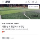 청계풋살장 이미지