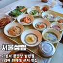 41190-01-07-170 | [김해 맛집] 서울쌈밥 : 인제대 근처 가성비 끝판왕 제육쌈밥 내돈내산 후기