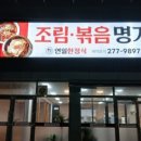 연일한정식