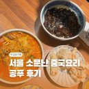 짬뽕주의 | 서울 성신여대 중화요리 맛집 공푸 솔직 후기 | 짜장면·짬뽕·탕수육 맛집 추천