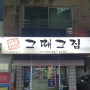 그때그집은식당 | 의정부역 맛집 삼겹살 24시간 식당 그때그집