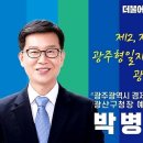 박병규 광산구청장 예비후보 이미지