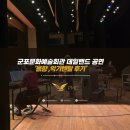 군포문화예술회관 철쭉홀 | [PMC/음향렌탈] 군포문화예술회관 철쭉홀 데일밴드 정기공연 악기대여 음향대여 악기렌탈 군포,산본에서...