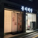 뷰티혜랑 - 동작구 사당로8길 23 | 뷰티혜랑