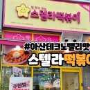 둔포분식 | (둔포 맛집) 충남아산테크노밸리 맛집 스텔라떡볶이 후기