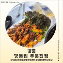 주문진 | <강원 강릉> 강릉 맛집 추천 깡통집 주문진점 후기