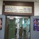 서문헬스클럽 이미지